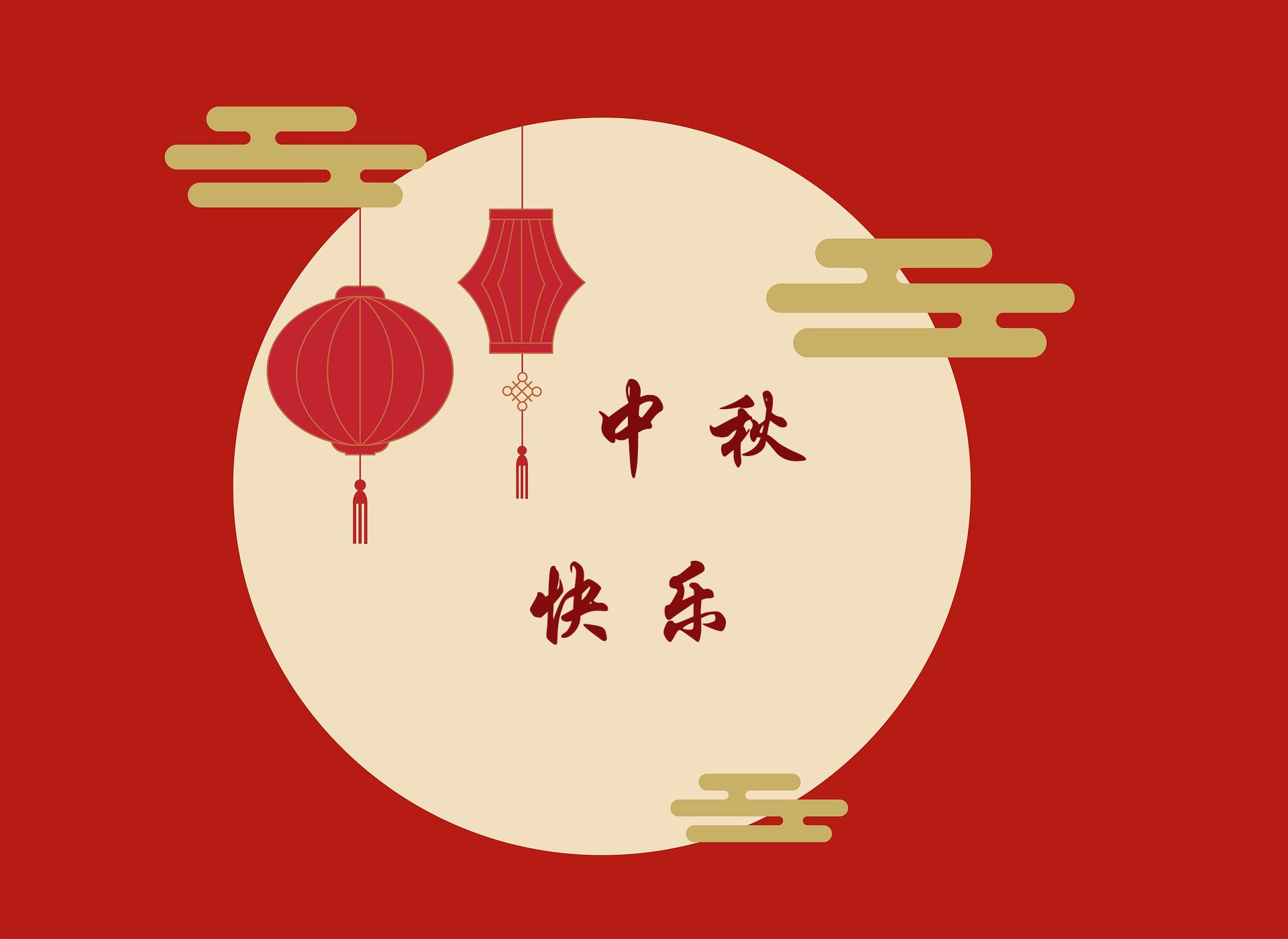 中秋快乐.jpg